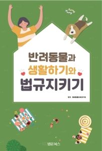 반려동물과 생활하기와 법규지키기