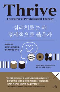 심리치료는 왜 경제적으로 옳은가