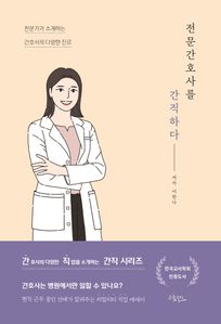 전문간호사를 간직하다