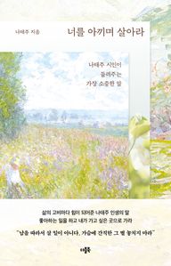 너를 아끼며 살아라