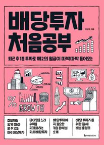 배당투자 처음공부