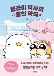 동공이 약사의 알찬 약국