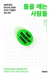 틀을 깨는 사람들