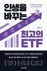 인생을 바꾸는 최고의 ETF