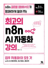 최고의 n8n AI 자동화 강의