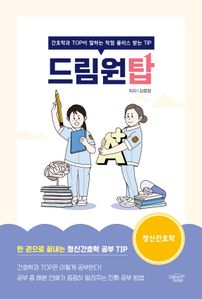 드림원탑: 정신간호학편