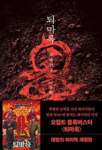 퇴마록 국내편 2