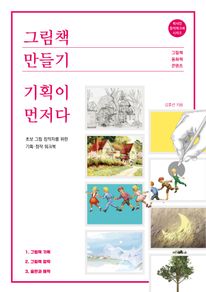 그림책 만들기, 기획이 먼저다