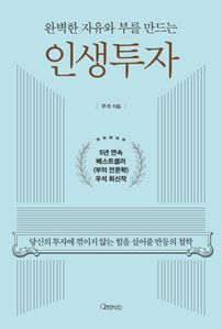 완벽한 자유와 부를 만드는 인생투자