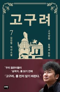 고구려. 7: 동백과 한란