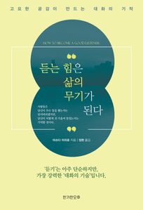 듣는 힘은 삶의 무기가 된다