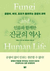 인류와 함께한 진균의 역사