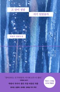 그 산이 정말 거기 있었을까(박완서 X 이옥토 리커버 특별판)