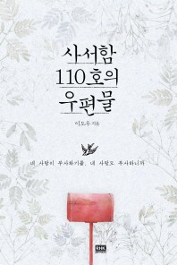 사서함 110호의 우편물