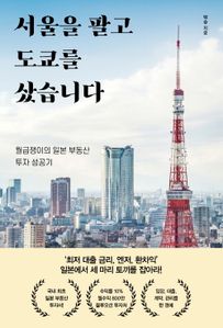 서울을 팔고 도쿄를 샀습니다