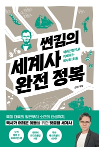 썬킴의 세계사 완전 정복