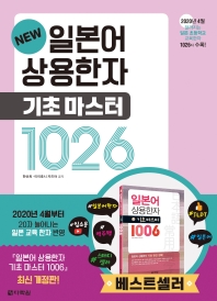 일본어 상용한자 기초 마스터 1026