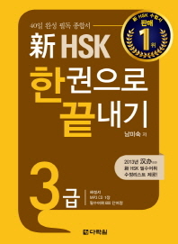 신 HSK 3급 한권으로 끝내기