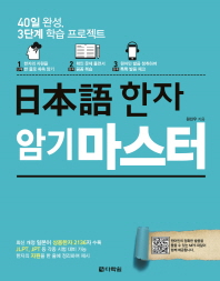 일본어 한자 암기 마스터