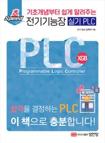 초스피드 전기기능장 실기 PLC
