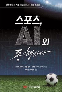 스포츠, AI와 동행하다