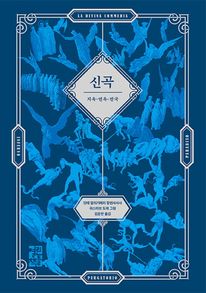 신곡(La Divina Commedia)(귀스타브 도레 삽화 수록본)