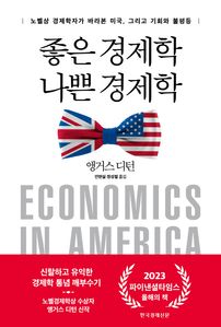 좋은 경제학 나쁜 경제학