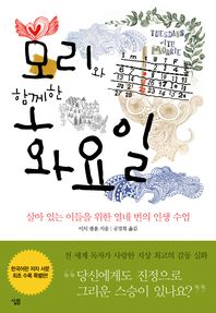 모리와 함께한 화요일