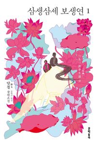 삼생삼세 보생연 1