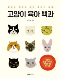 고양이 육아 백과