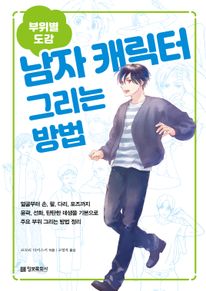 (부위별 도감) 남자 캐릭터 그리는 방법