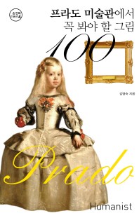 프라도 미술관에서 꼭 봐야 할 그림 100
