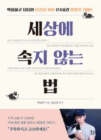 세상에 속지 않는 법: 억울하고 답답한 당신을 위한 24시간 법알못 가이드