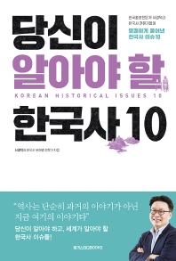 당신이 알아야 할 한국사 10