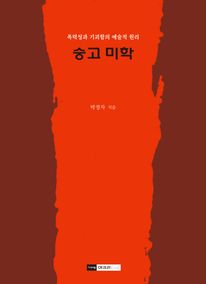 숭고 미학