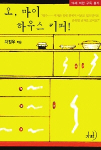 오, 마이 하우스키퍼!