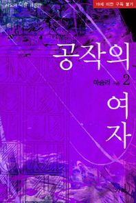 공작의 여자(‘사도의 낙원’ 개정판). 2