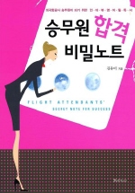 승무원 합격 비밀노트