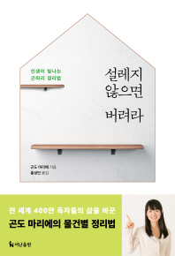 설레지 않으면 버려라 인생이 빛나는 곤마리 정리법