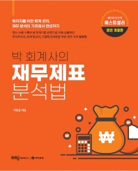 박 회계사의 재무제표 분석법