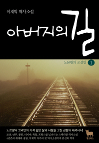아버지의 길. 1: 노몬한의 조선인