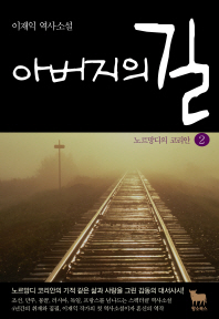 아버지의 길. 2: 노르망디의 코리안