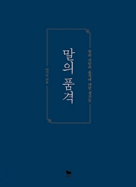 말의 품격