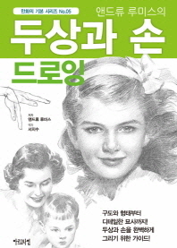 두상과 손 드로잉(앤드류 루미스의)