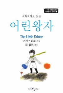 직독직해로 읽는 어린왕자