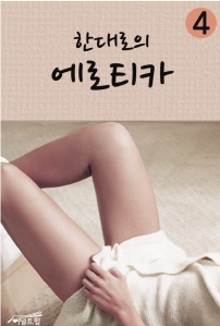 한대로의 에로티카. 4