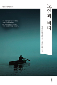 노인과 바다(한글판)
