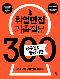 취업면접 기출질문 300  공무원&공공기관