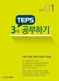 TEPS 3배 더 공부하기 시리즈 01