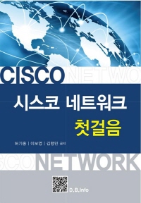 시스코 네트워크 첫걸음